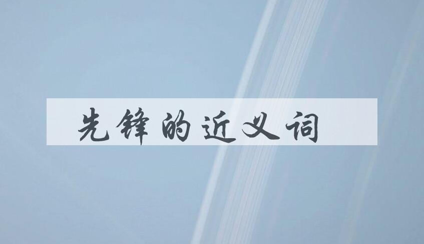 用先锋造句