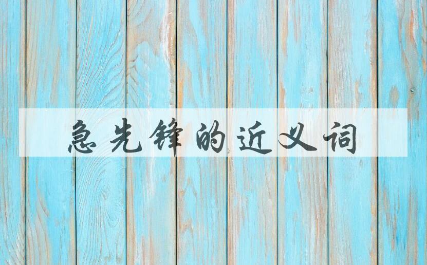 用急先锋造句