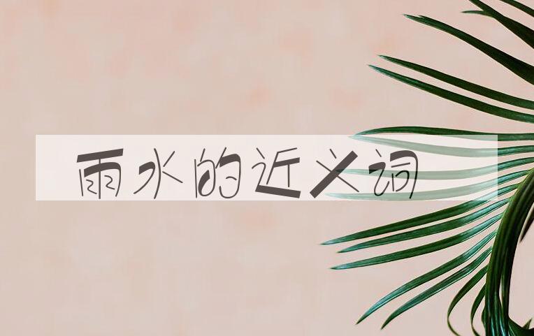 用雨水造句