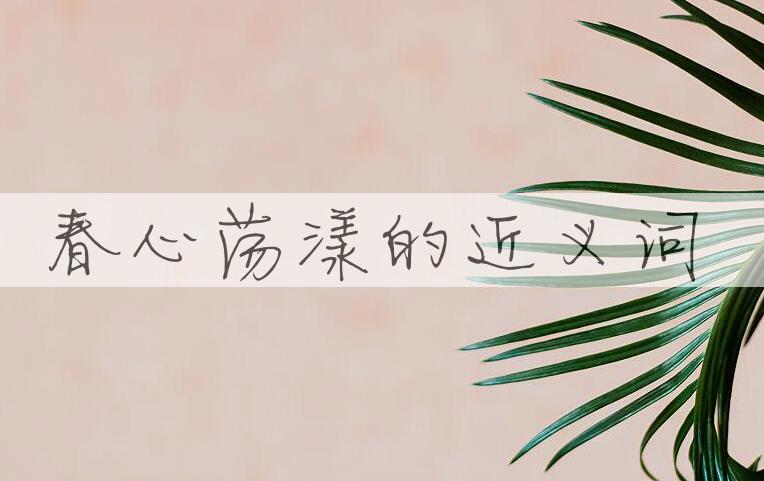 用春心荡漾造句