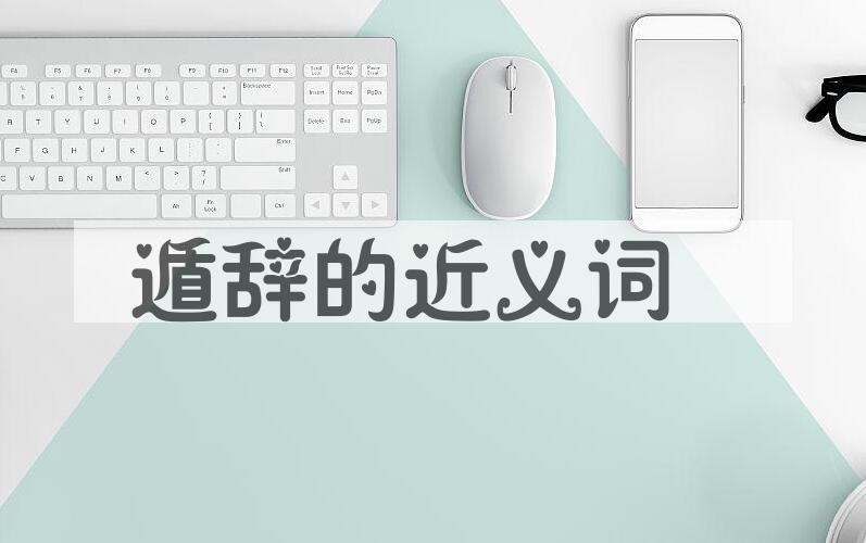 用遁辞造句