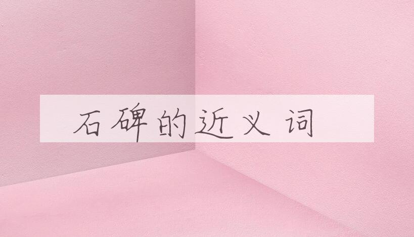 用石碑造句