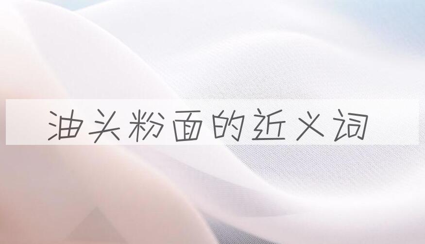 用油头粉面造句