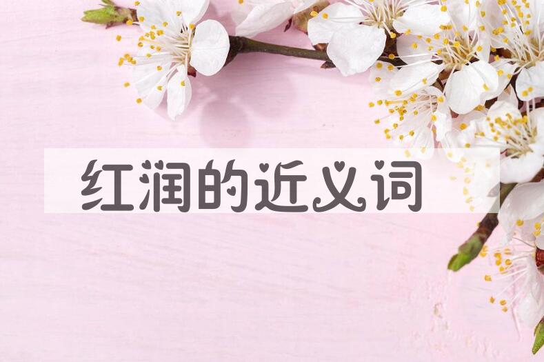 用红润造句