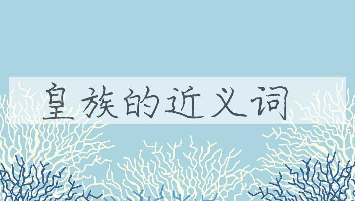 用皇族造句
