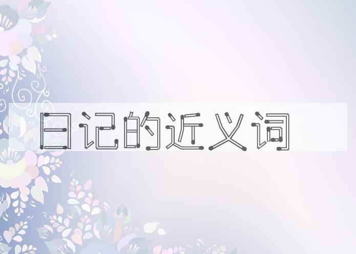 用日记造句