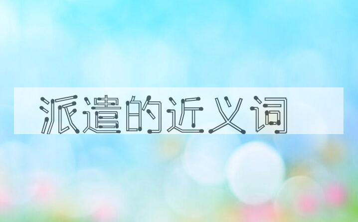 用派遣造句