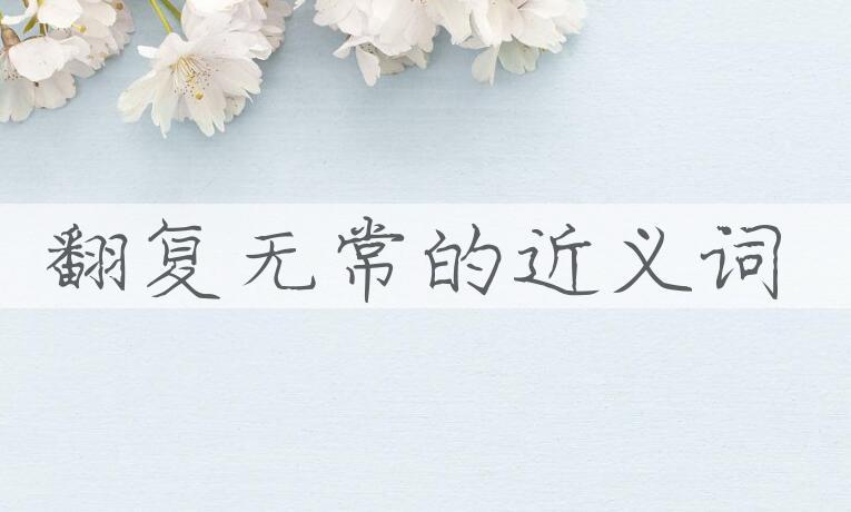 用翻复无常造句
