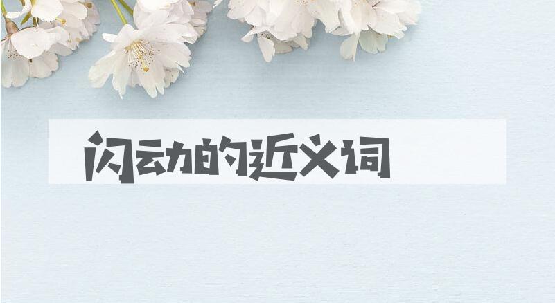 用闪动造句