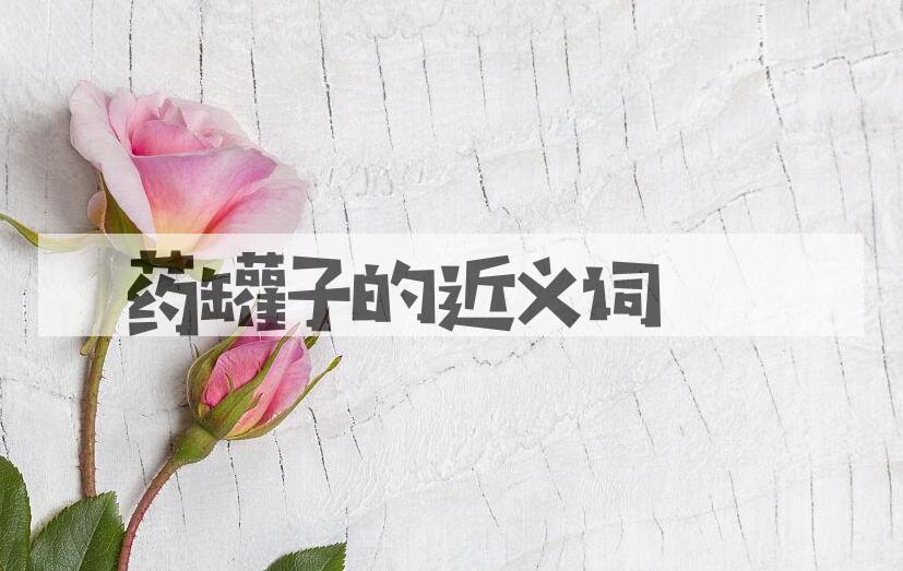用药罐子造句