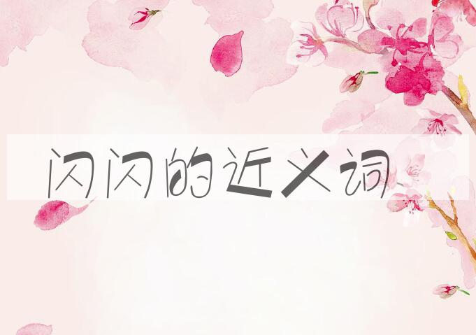 用闪闪造句