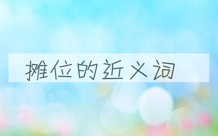 用摊位造句