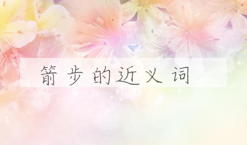 用箭步造句