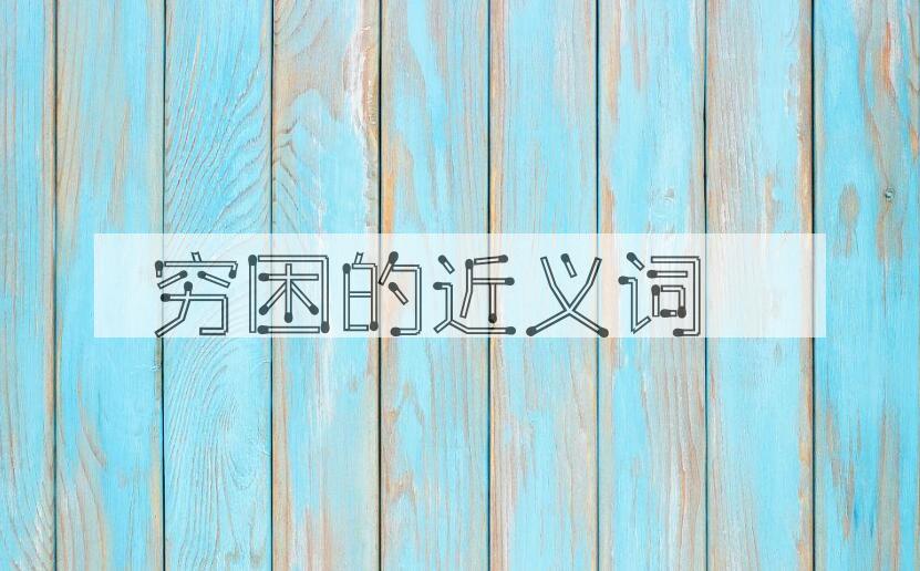 用穷困造句