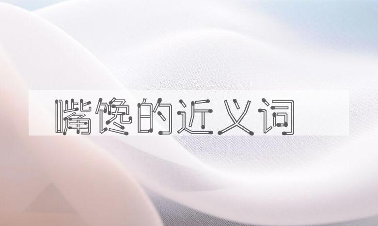 用嘴馋造句