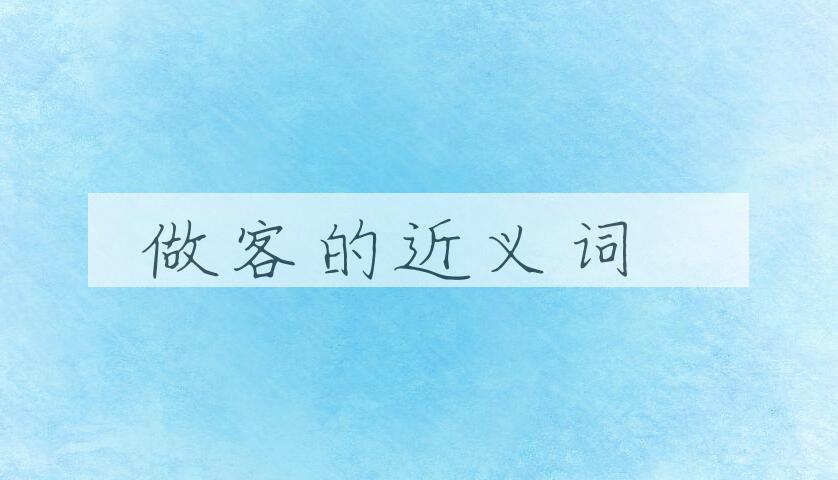 用做客造句