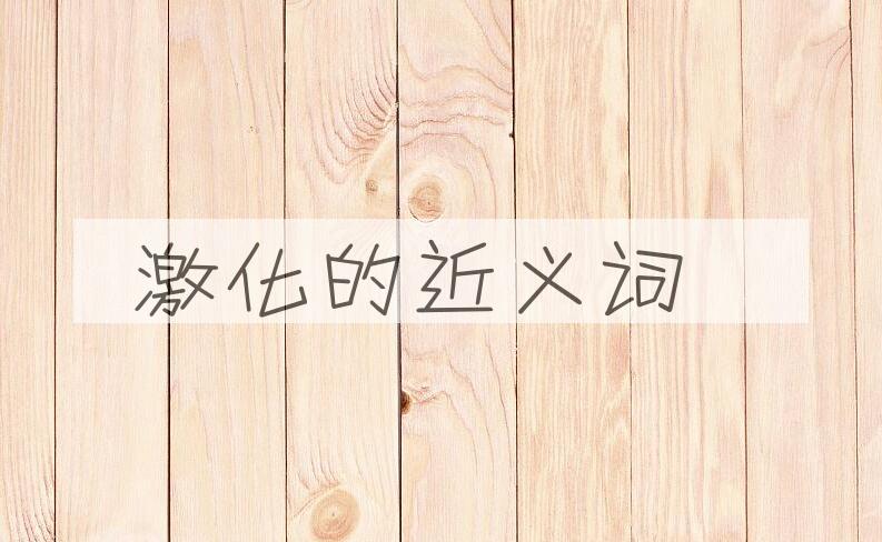 用激化造句