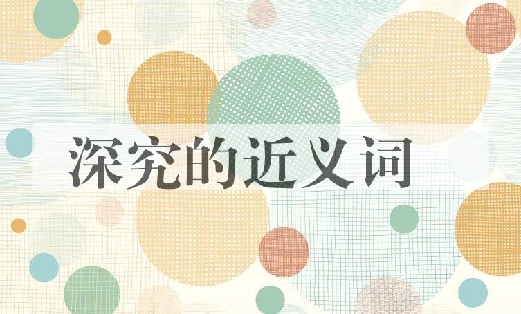 用深究造句