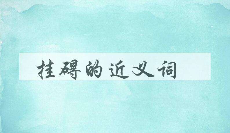 用挂碍造句