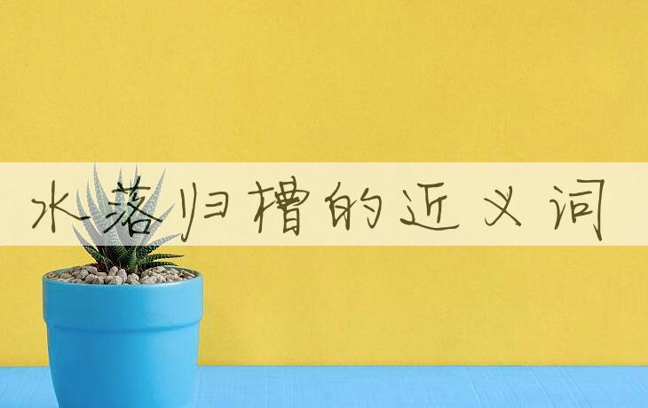 用水落归槽造句