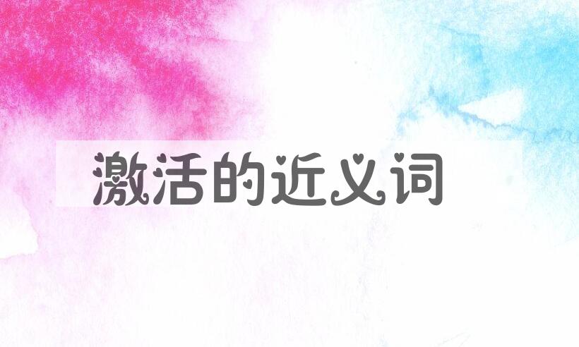 用激活造句
