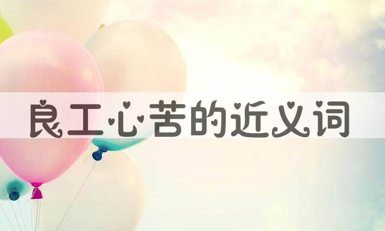 用良工心苦造句