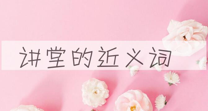 用讲堂造句