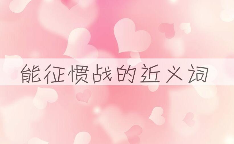 用能征惯战造句