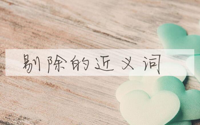 用剔除造句