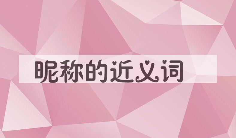 用昵称造句