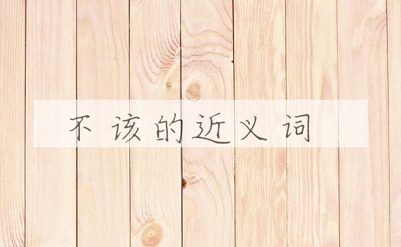 用不该造句