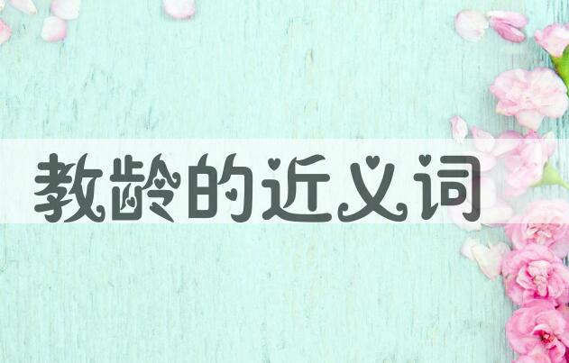 用教龄造句