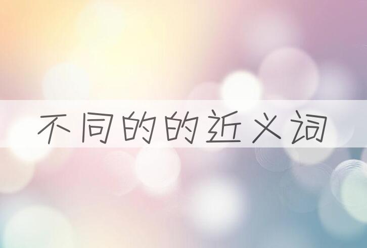 用不同的造句
