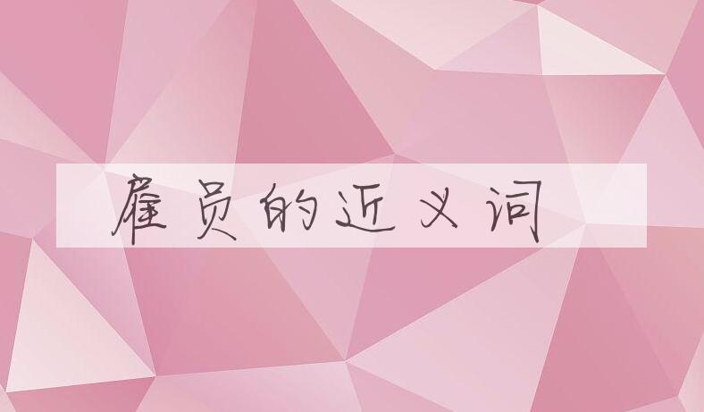 用雇员造句