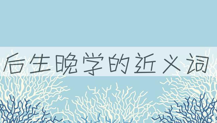 用后生晚学造句