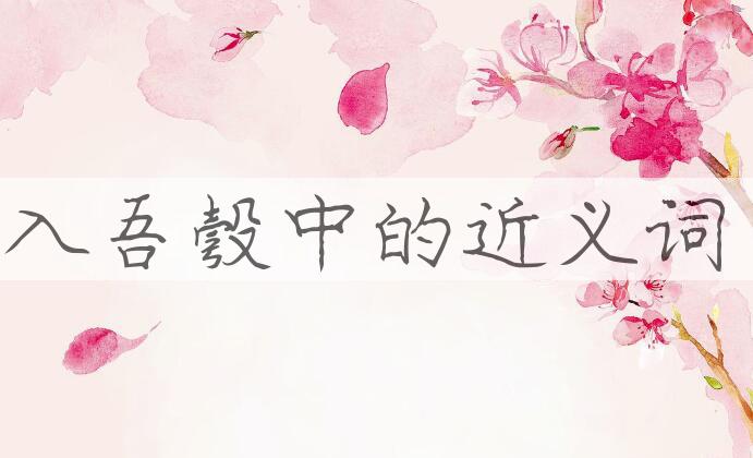 用入吾彀中造句