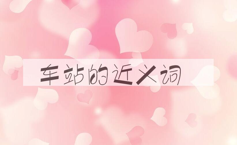 用车站造句