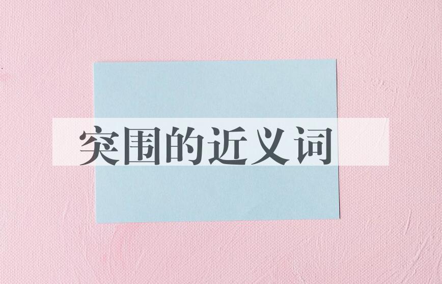 用突围造句