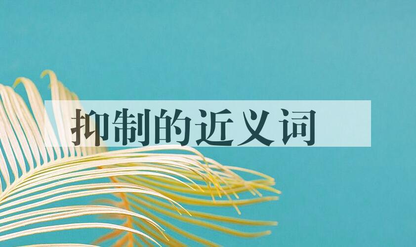 用抑制造句