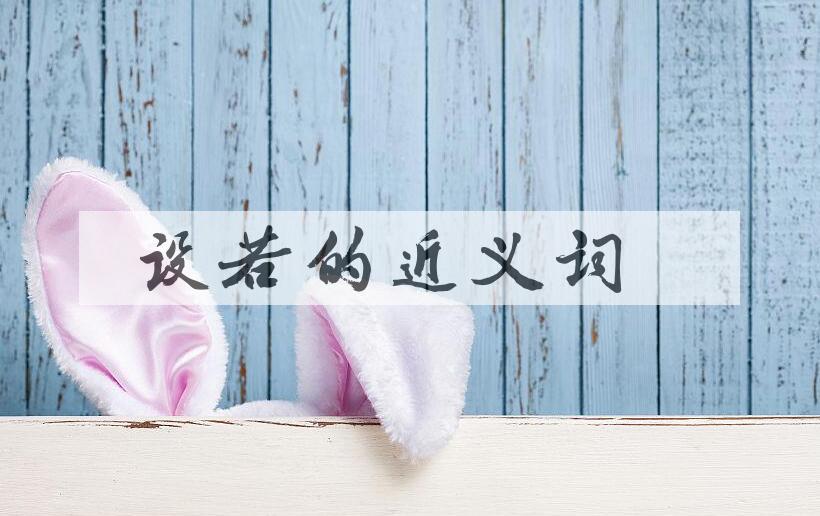 用设若造句