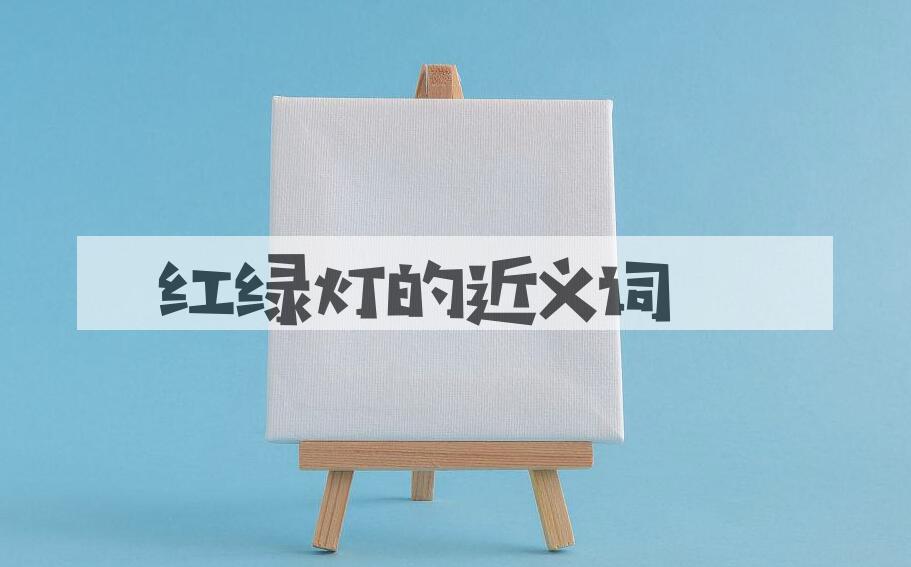 用红绿灯造句