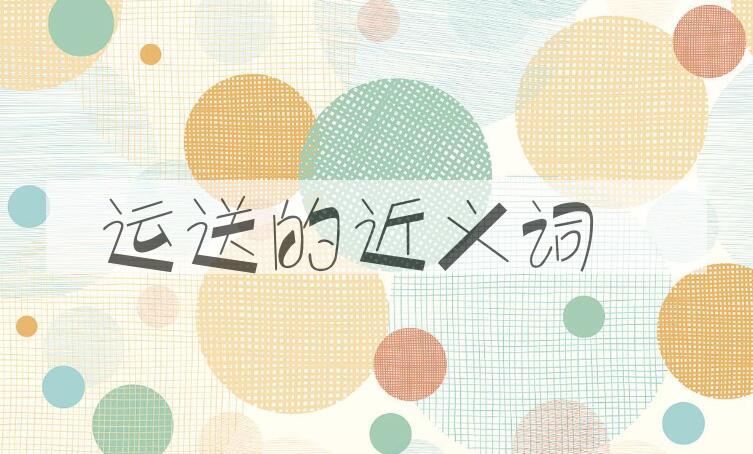 用运送造句