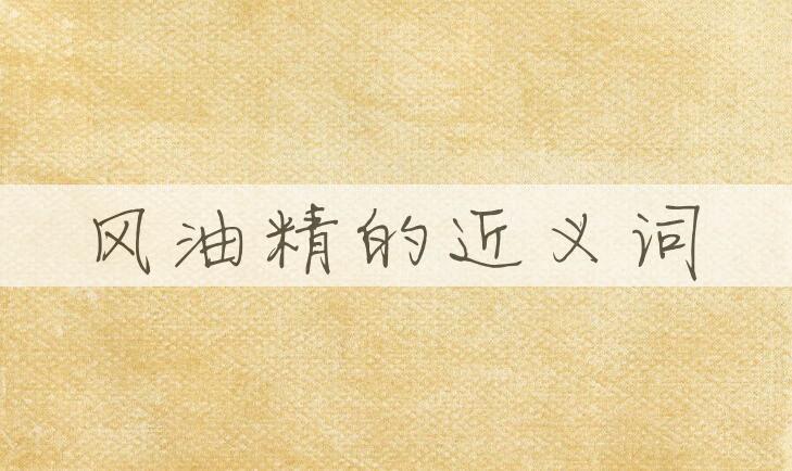 用风油精造句