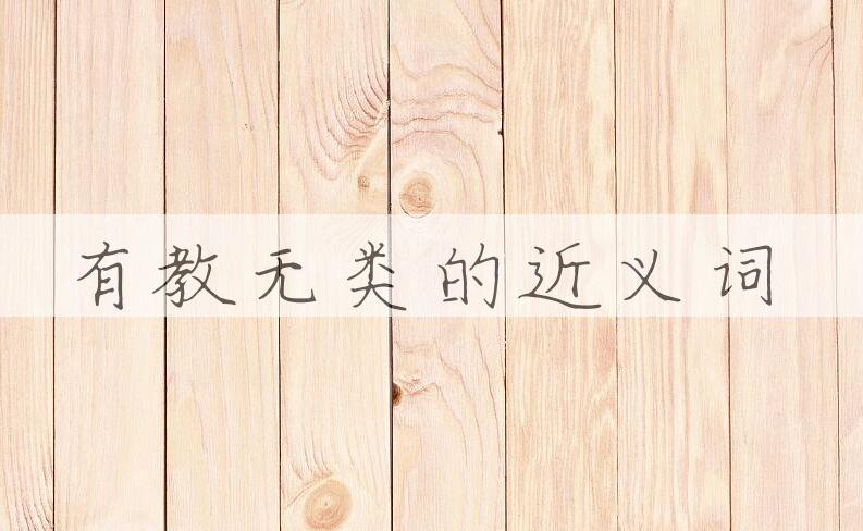 用有教无类造句