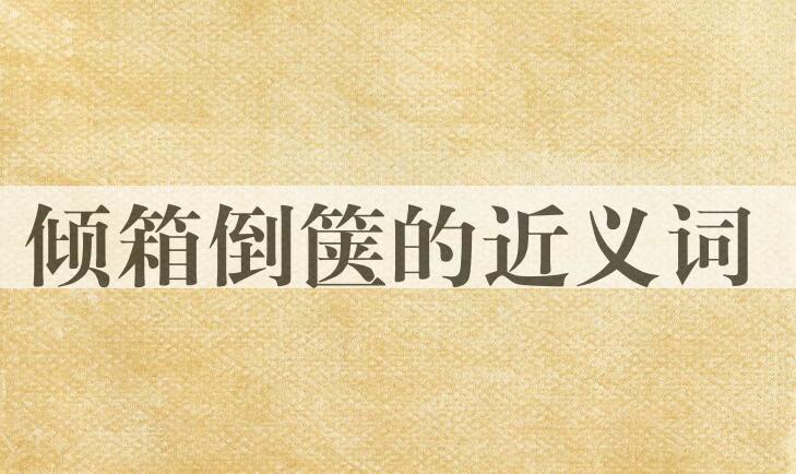 用倾箱倒箧造句