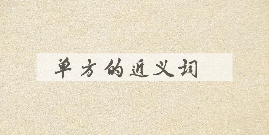 用单方造句