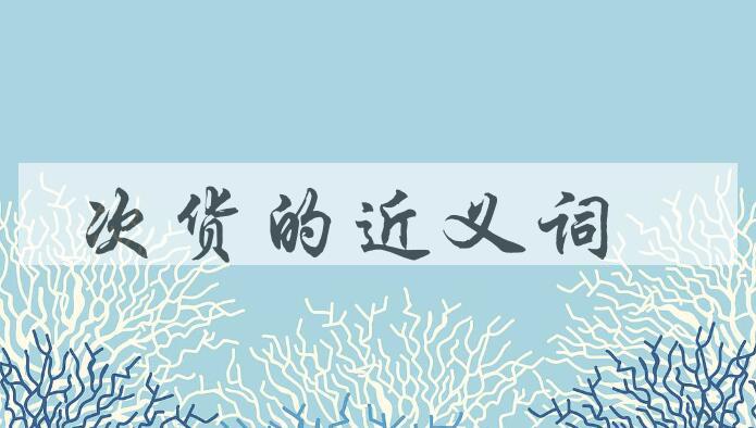 用次货造句