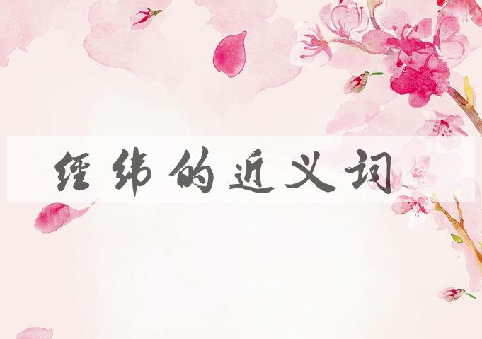 用经纬造句