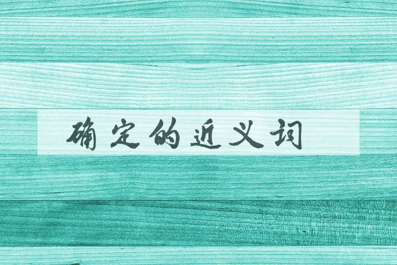 用确定造句