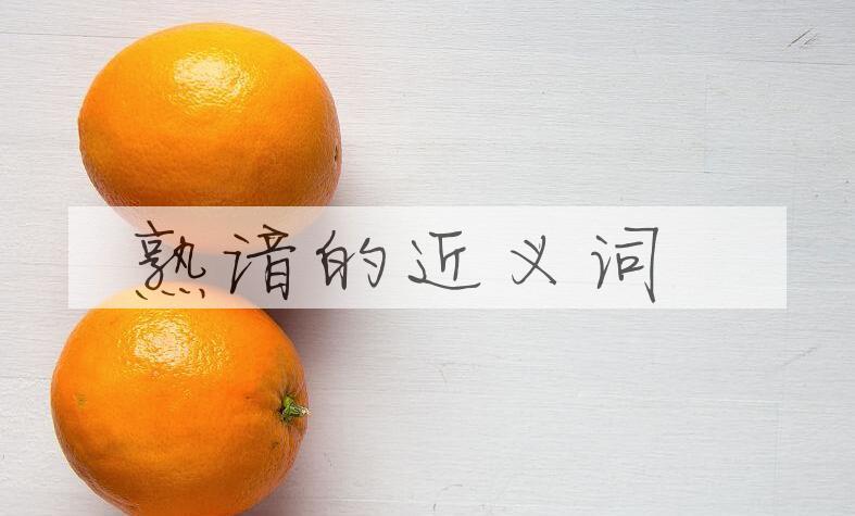 用熟谙造句